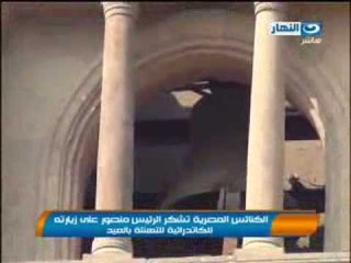 اخبار النهار - الكنائس المصرية تشكر الرئيس عدلي منصور على زيارتة للكاتدرئية
