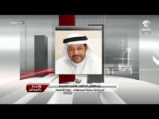 مداخلة الدكتور / هاشم النعيمي مدير إدارة حماية المستهلك - وزارة الاقتصاد