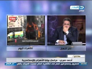 #آخر_النهار: هاتفيآ احمد صبر مراسل الاهرام من الأسكندرية