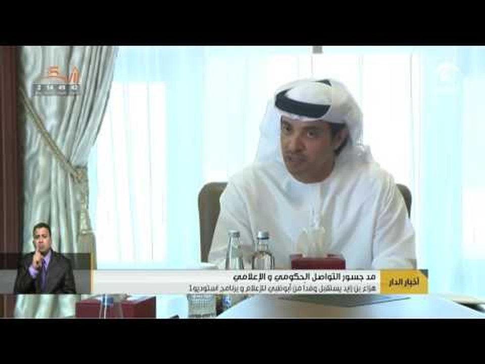 هزاع بن زايد يستقبل وفداً من أبوظبي للإعلام و برنامج استديو 1