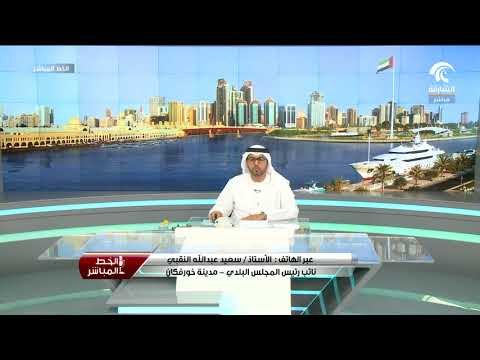 مكالمة الأستاذ / سعيد عبدالله النقبي نائب رئيس المجلس البلدي لمدينة خورفكان