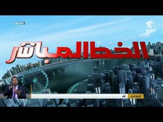 أخبار الدار : برنامج الخط المباشر حلقة وصل بين المسؤول والمواطن