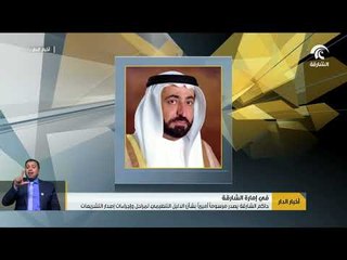 حاكم الشارقة يصدر مرسوما أميريا بشأن الدليل التنظيمي لمراحل واجراءات اصدار التشريعات