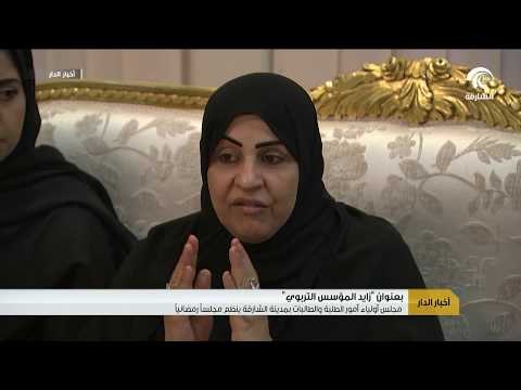 مجلس أولياء أمور الطلبة والطالبات بمدينة الشارقة ينظم مجلساً رمضانياً بعنوان زايد المؤسس التربوي