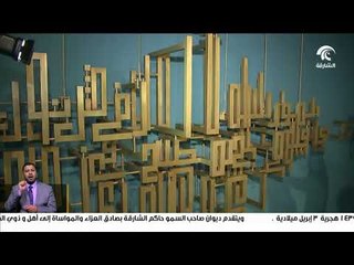 ملتقى الشارقة للخط يفتتح المعارض المعاصرة بمتحف الشارقة للفنون