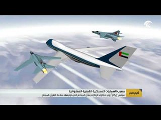 مجلس "إيكاو" يؤيد مخاوف الإمارات بشأن المخاطر التي تواجهها سلامة الطيران المدني