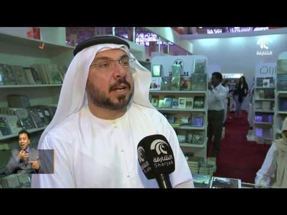مشاركات واسعة للمؤسسات الاتحادية والمحلية في معرض الشارقة الدولي للكتاب
