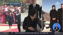 리설주, 정상회담 기간 중 검소한 패션…왜?