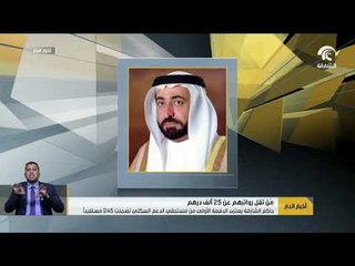 حاكم الشارقة يعتمد الدفعة الأولى من مستحقي الدعم السكني والتي تضمنت 245 مستفيداً