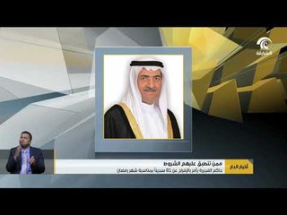 أخبار الدار l حاكم الفجيرة يأمر بالإفراج عن 81 سجيناً بمناسبة شهر رمضان