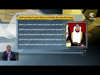 أخبار الدار l رئيس الدولة يعتمد أول قانون اتحادي للوقف الخيري المبتكر في العالم