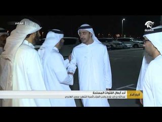 عبدالله بن زايد يقدم واجب العزاء لأسرة الشهيد سعيد الهاجري