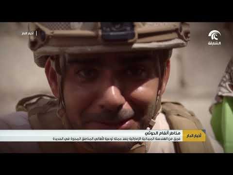 فريق من الهندسة الميدانية الإماراتية ينفذ حملة توعية لأهالي المناطق المحررة في الحديدة