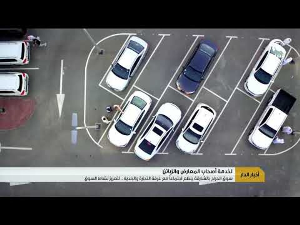 أخبار الدار - سوق الحراج بالشارقة ينظم اجتماعاً مع غرفة التجارة والبلدية لتعزيز نشاط السوق