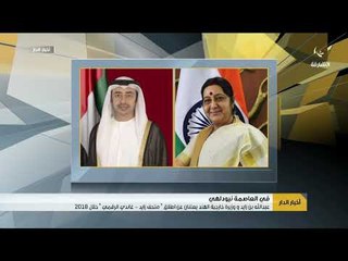 عبدالله بن زايد و وزيرة خارجية الهند يعلنان عن اطلاق " متحف زايد - غاندي الرقمي " خلال 2018