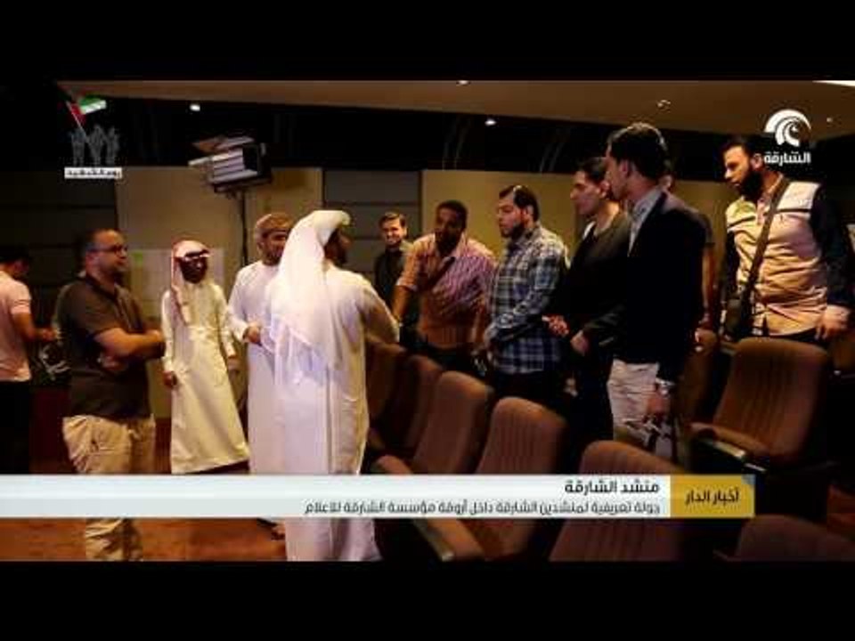 جولة تعريفية لمنشدين الشارقة داخل أروقة مؤسسة الشارقة للإعلام