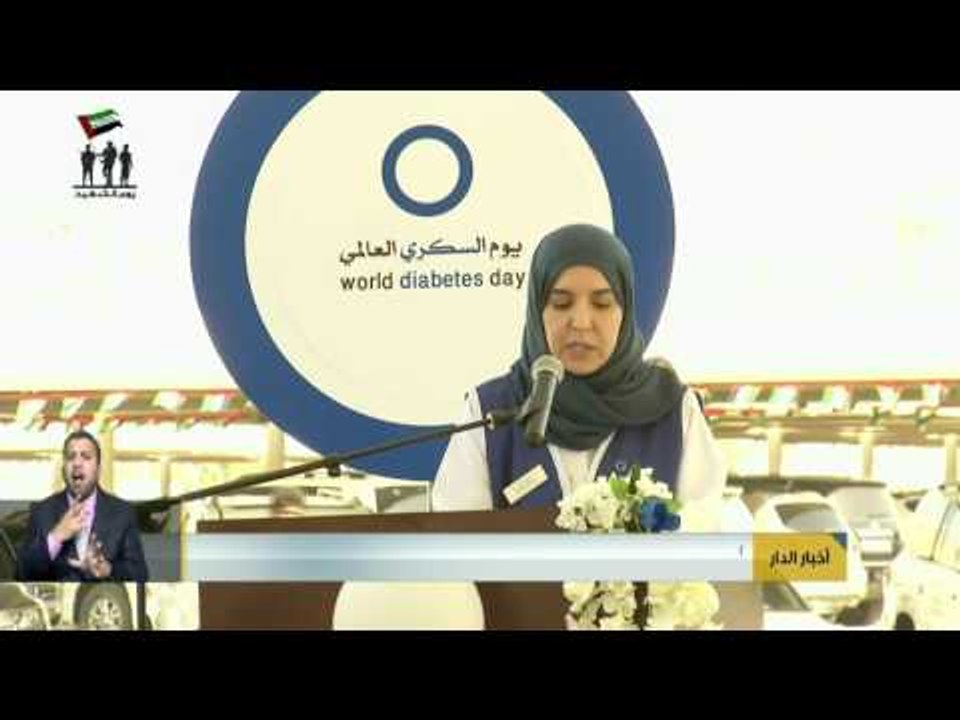 أخبار الدار : جمعية أصدقاء السكري تقيم حفل " الدائرة الزرقاء " التوعوي للعام الثامن على التوالي .