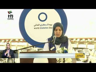 أخبار الدار : جمعية أصدقاء السكري تقيم حفل " الدائرة الزرقاء " التوعوي للعام الثامن على التوالي .