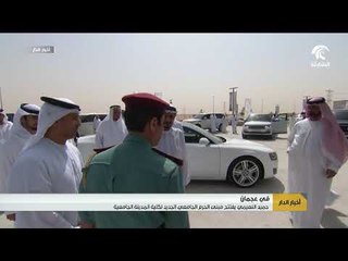 حميد النعيمي يفتتح مبنى الحرم الجامعي الجديد لكلية المدينة الجامعية في عجمان