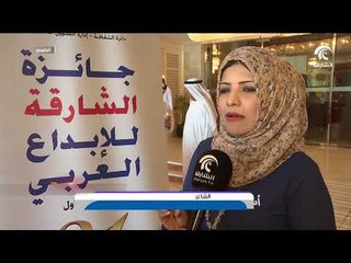 برنامج أماسي - دائرة الثقافة تكرم الفائزين بجائزة الشارقة للإبداع العربي