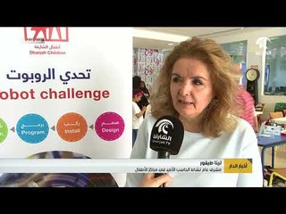 أطفال الشارقة تختتم بطولة تحدي الروبوت لعام 2018