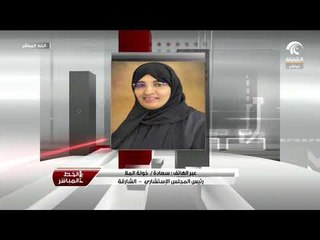 مكالمة سعادة خولة الملا / رئيس المجلس الاستشاري لبرنامج الخط المباشر