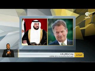 رئيس الدولة ونائبه ومحمد بن زايد يهنئون رئيس فنلندا بعيد استقلال بلاده