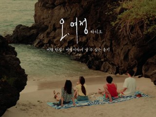 [오, 여정: 여름 특별 라디오] 여행 한정: 여행이라서 낼 수 있는 용기