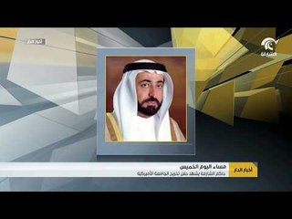 حاكم الشارقة يشهد حفل تخريج الجامعة الأمريكية مساء اليوم الخميس