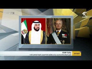 رئيس الدولة ونائبه ومحمد بن زايد يهنئون ملك السويد باليوم الوطني لبلاده