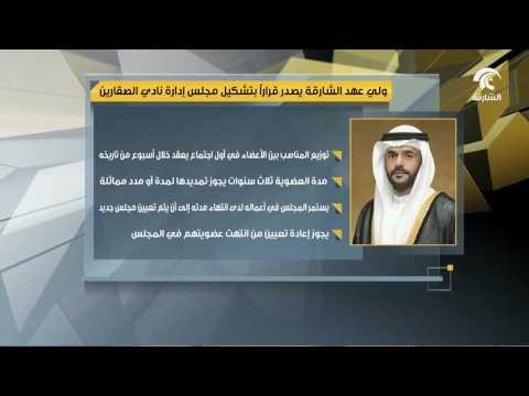 ولي عهد الشارقة يصدر قرارا إداريا بتشكيل مجلس إدارة نادي الصقارين