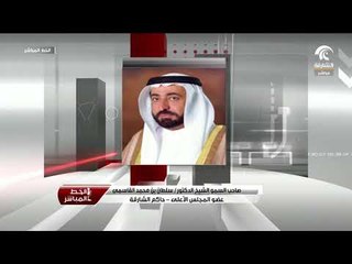 مداخلة حاكم الشارقة في برنامج الخط المباشر 06 - 05 - 2018