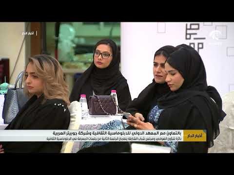 دائرة شؤون الضواحي ومجلس شباب الشارقة ينظمان الجلسة الثانية من جلسات المعرفة في الدبلوماسية الثقافية