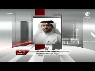 سعادة محمد خلف يتحدث حول جائزة أفضل برنامج حواري تلفزيوني التي حظي بها برنامج الخط المباشر