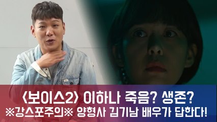 '보이스2' 이하나 죽음? 생존? 풍산청 양형사 배우 김기남이 답한다! ※스포주의※