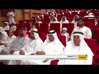 ختام فعاليات مسابقة القرآن الكريم   الدورة العاشرة