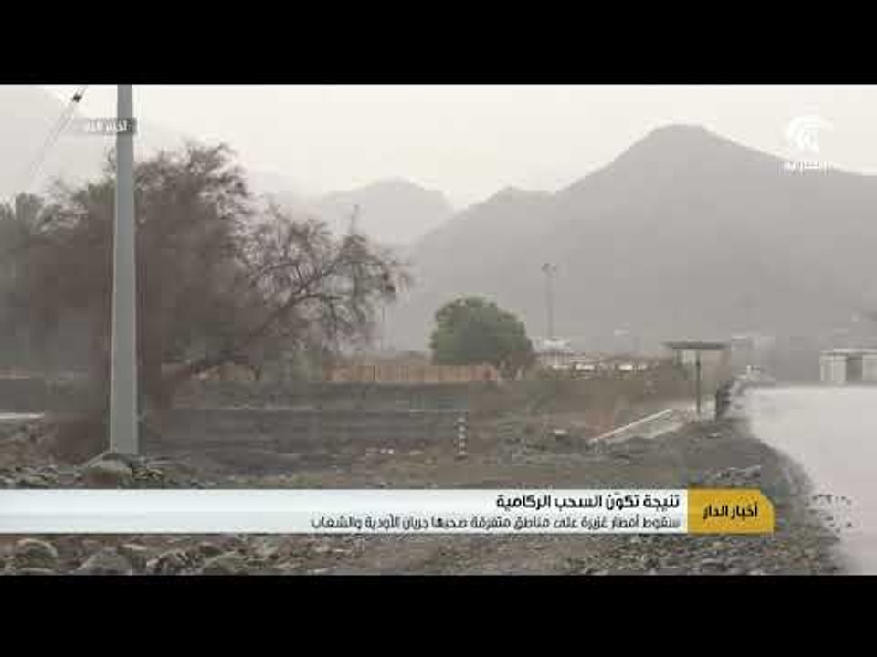 سقوط أمطار غزيرة على مناطق متفرقة صحبها جريان الأودية والشعاب