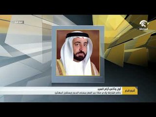 Télécharger la video: حاكم الشارقة يؤدي صلاة عيد الفطر بمصلى البديع ويستقبل المهنئين أول وثاني أيام العيد