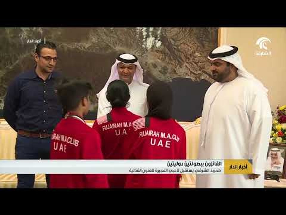 محمد الشرقي يستقبل لاعبي الفجيرة للفنون القتالية الفائزين ببطولتين دوليتين