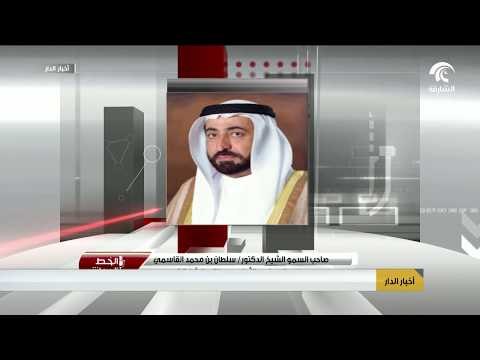 حاكم الشارقة : أعمل على وضع منهج من الحضانة للجامعة مرتكزاته القرآن والسنة واللغة العربية