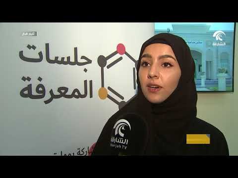 مبادرة جلسات المعرفة تنظمها شؤون الضواحي والقرى بالتعاون مع مجلس الشارقة للشباب