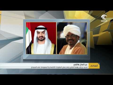 محمد بن زايد يهنىء البشير برفع بعض العقوبات الاقتصادية المفروضة على السودان