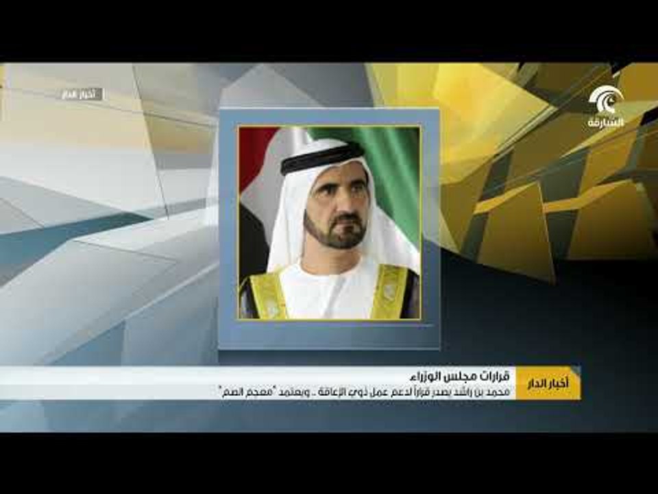 محمد بن راشد يصدر قرارا لدعم عمل أصحاب الهمم ...  ويعتمد معجم الصم