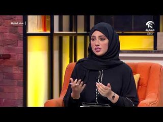 برنامج صباح الشارقة - القيادة بالمشاعر و أثرها في التمكين الوظيفي