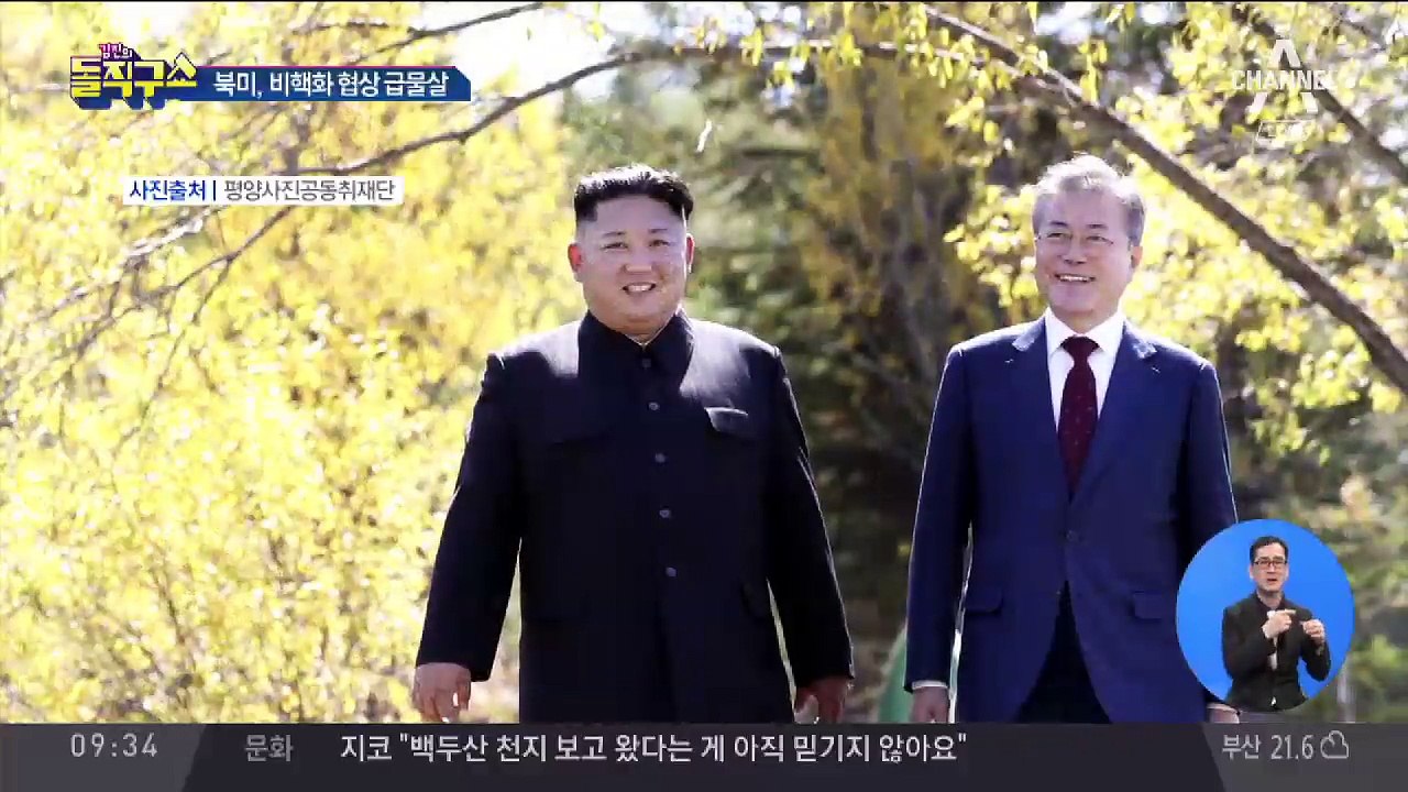 북미, 비핵화 협상 급물살…‘연내 종전 선언’ 재부상