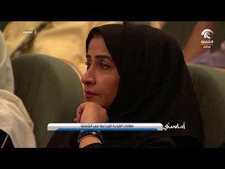 برنامج أماسي - مهارات القراءة الإبداعية في الشارقة