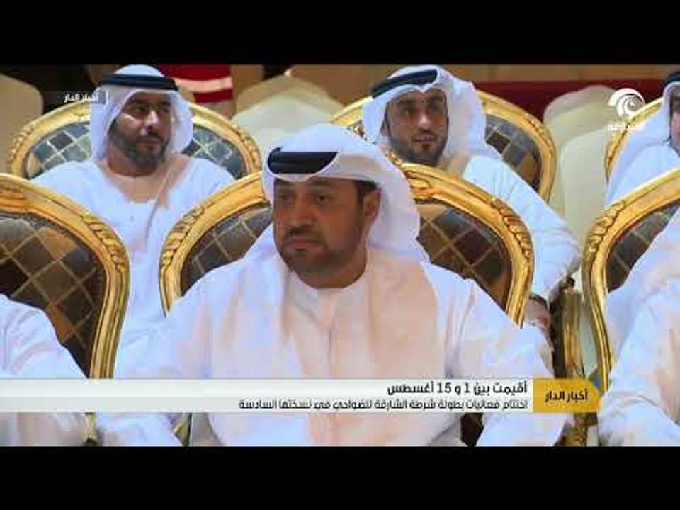 اختتام فعاليات بطولة شرطة الشارقة للضواحي في نسختها السادسة