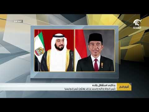 رئيس الدولة ونائبه ومحمد بن زايد يهنئون رئيس إندونيسيا بذكرى استقلال بلاده