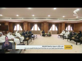 سلطان القاسمي يلتقي مدير مركز إدارة الأعمال والابتكار الأوروبي في ملقا