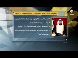 بتوجيهات رئيس الدولة .. محمد بن زايد يطلق أربع مبادرات اجتماعية